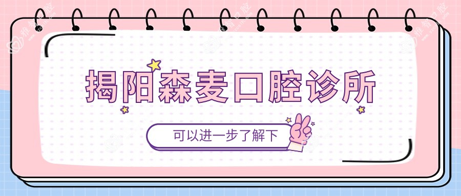 揭阳森麦口腔诊所