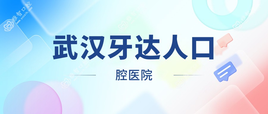 武汉牙达人口腔医院