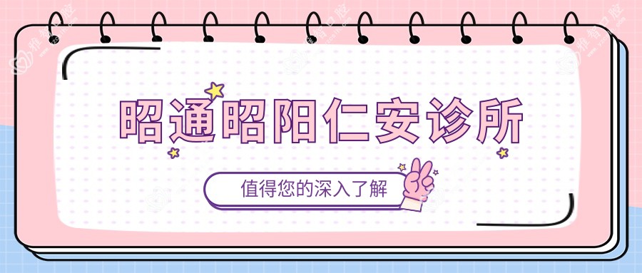昭通昭阳仁安诊所