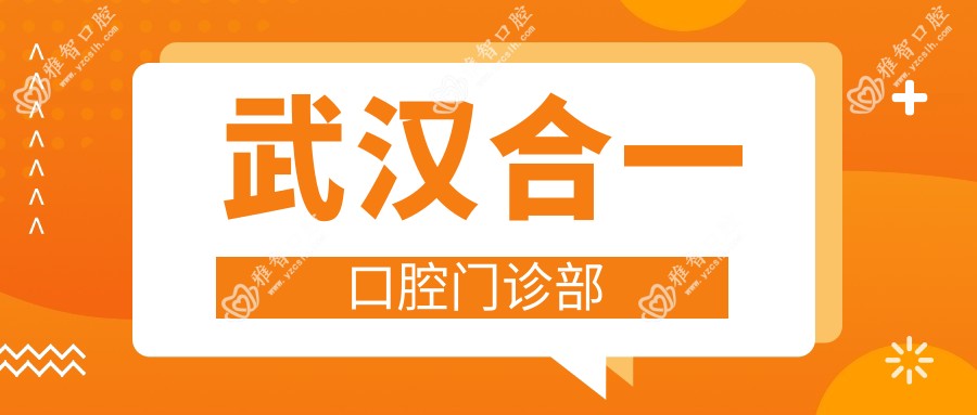 武汉合一口腔门诊部