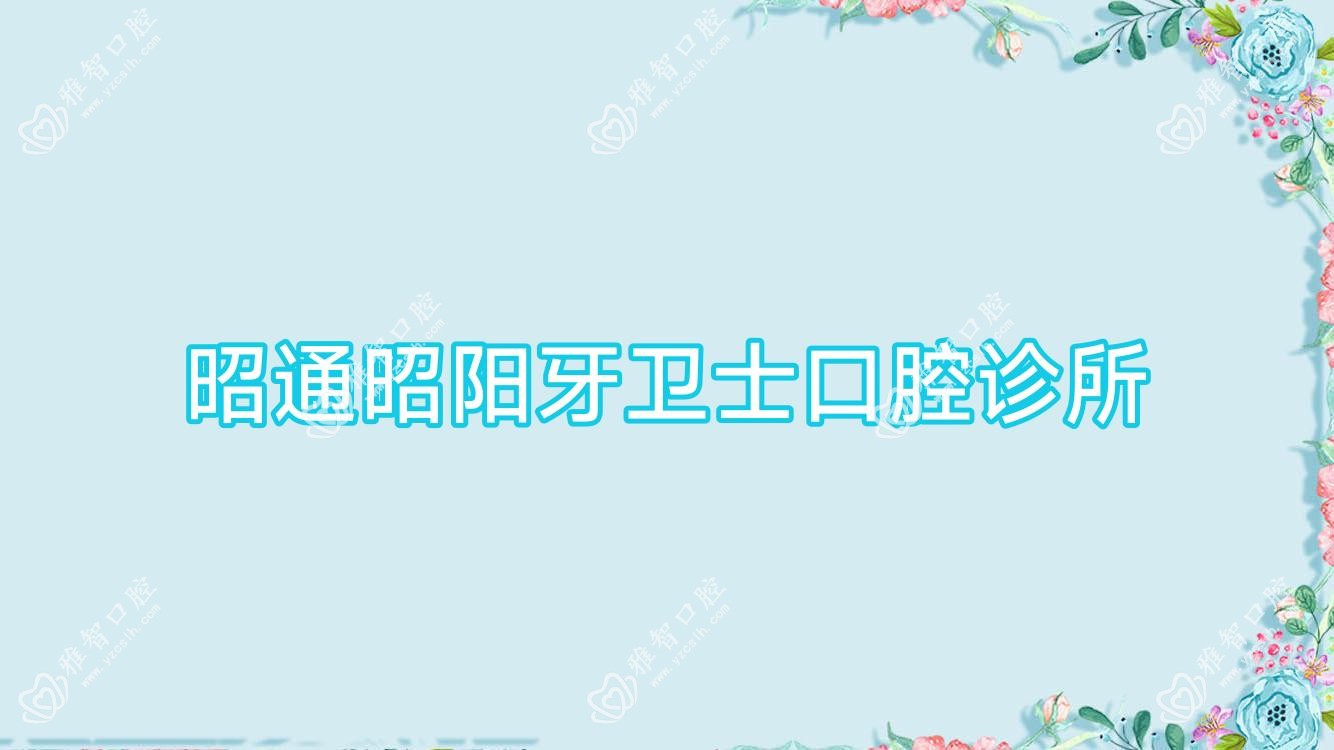 昭通昭阳牙卫士口腔诊所