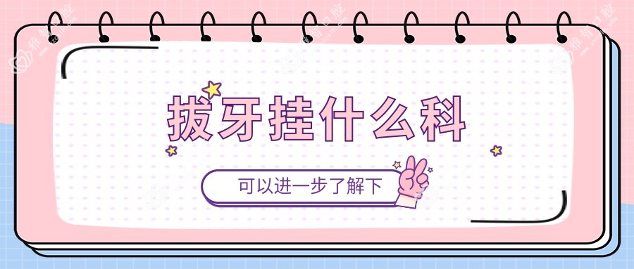 拔牙挂什么科