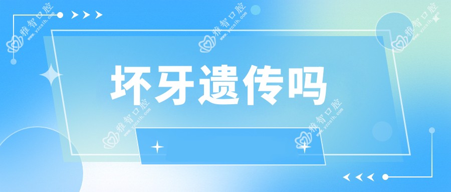 坏牙遗传吗