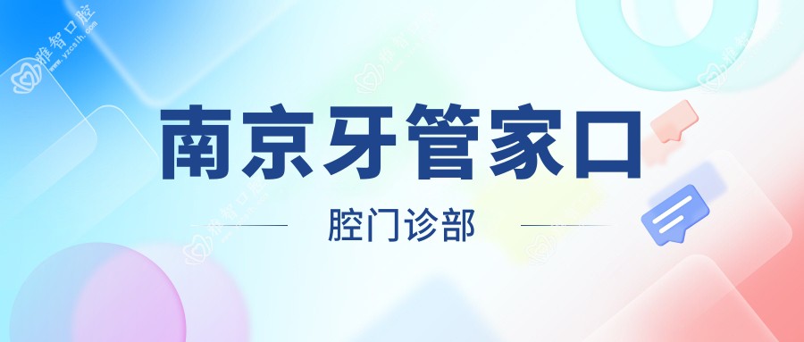 南京牙管家口腔门诊部