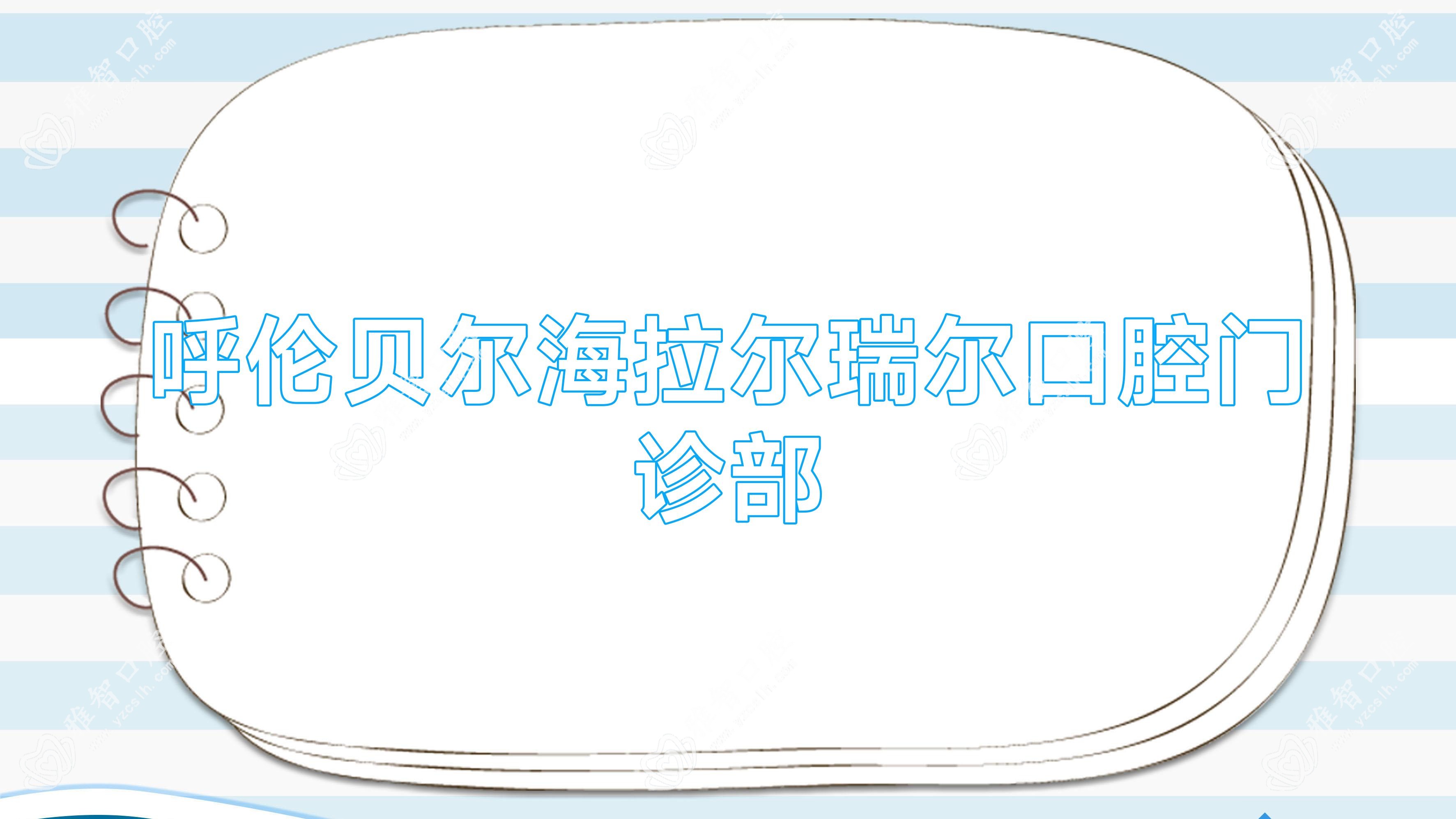 呼伦贝尔海拉尔瑞尔口腔门诊部