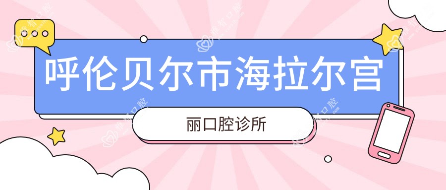 呼伦贝尔市海拉尔宫丽口腔诊所