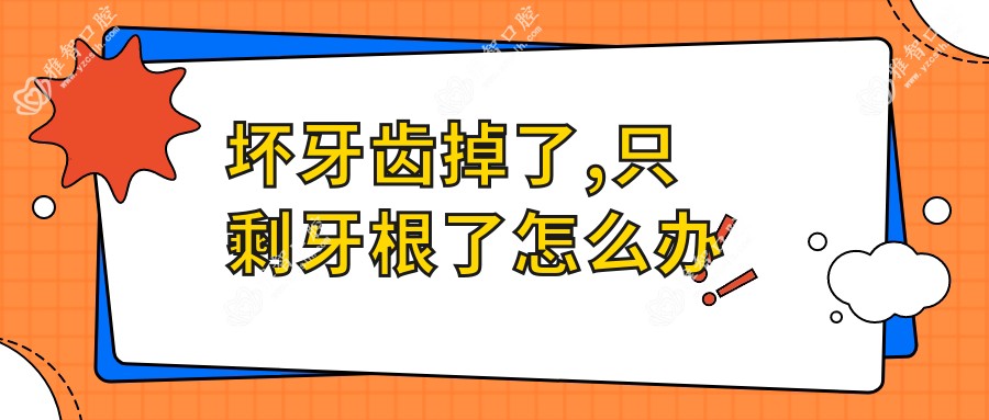 坏牙齿掉了,只剩牙根了怎么办
