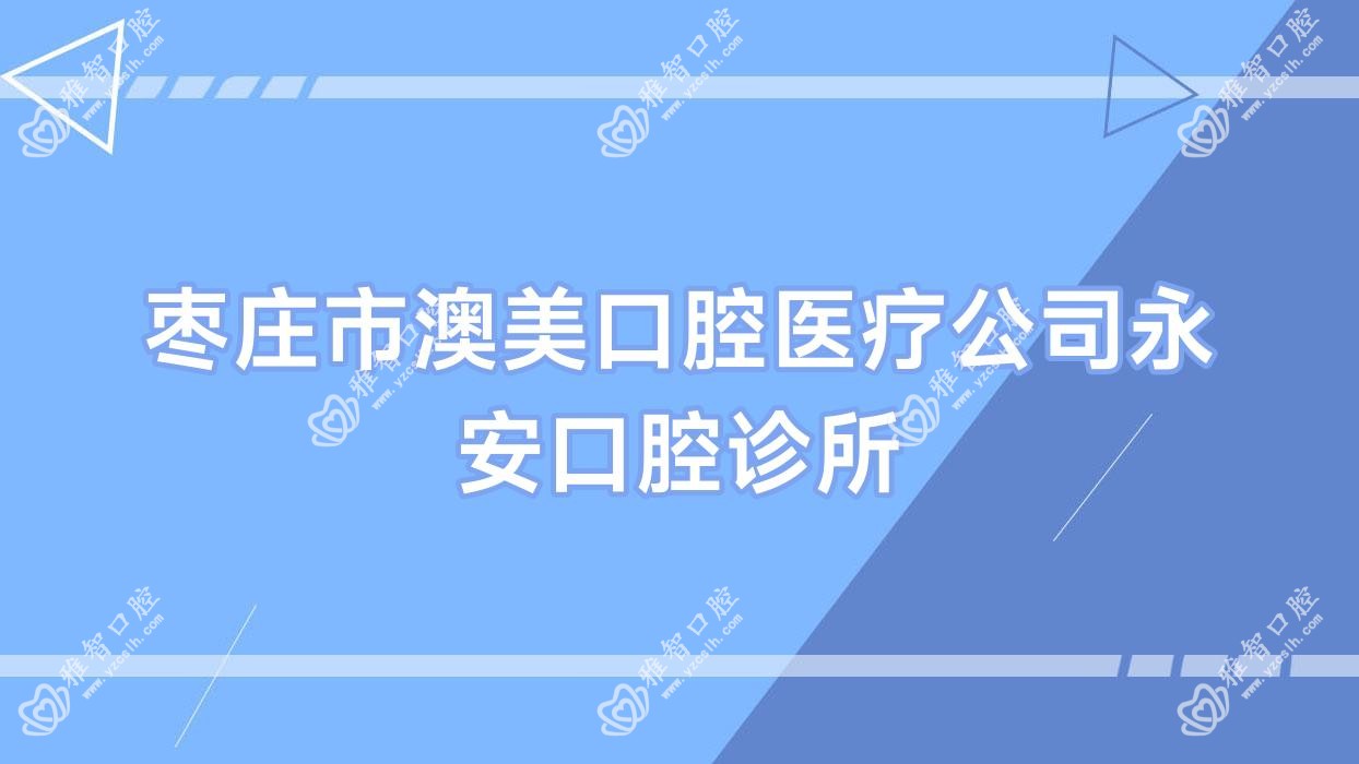 枣庄市澳美口腔医疗公司永安口腔诊所