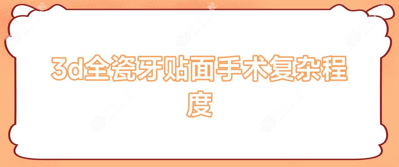 3d全瓷牙贴面手术复杂程度