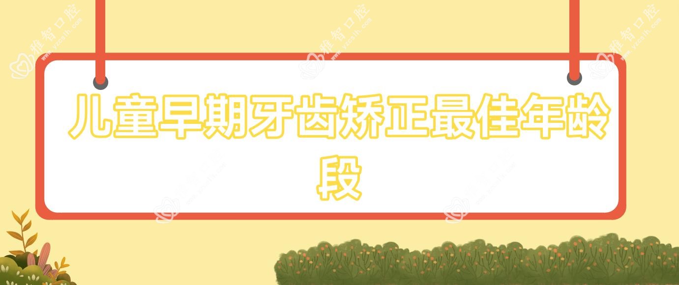 儿童早期牙齿矫正较佳年龄段