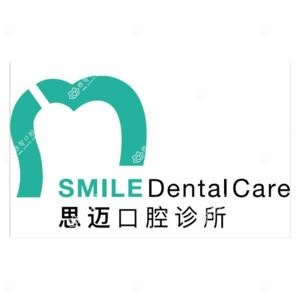 思迈口腔诊所(建设路店)