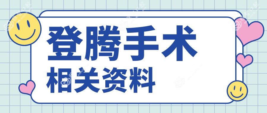 登腾手术相关资料
