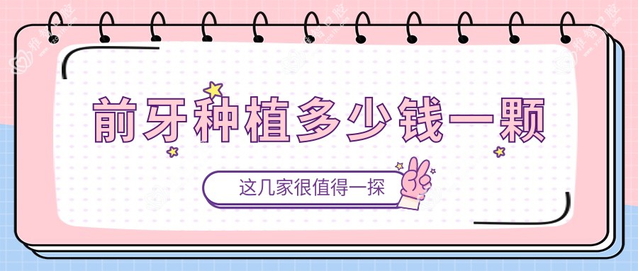 前牙种植多少钱一颗