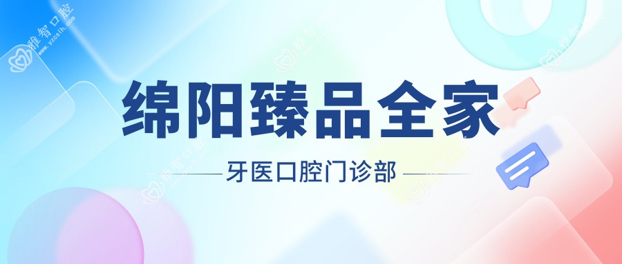 绵阳珍品全家牙医口腔门诊部