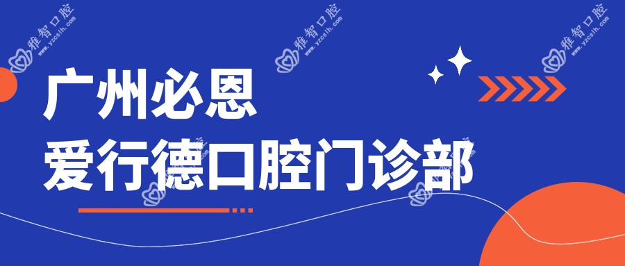 广州必恩爱行德口腔门诊部