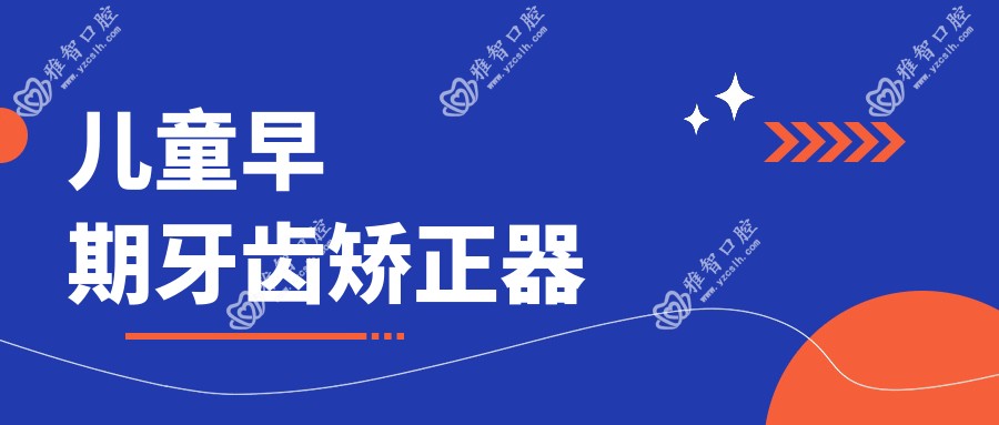 儿童早期牙齿矫正器