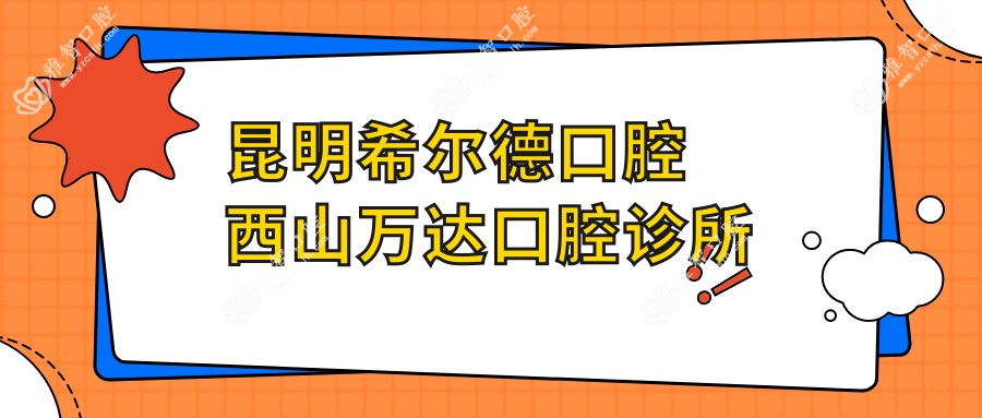 昆明希尔德口腔西山万达口腔诊所
