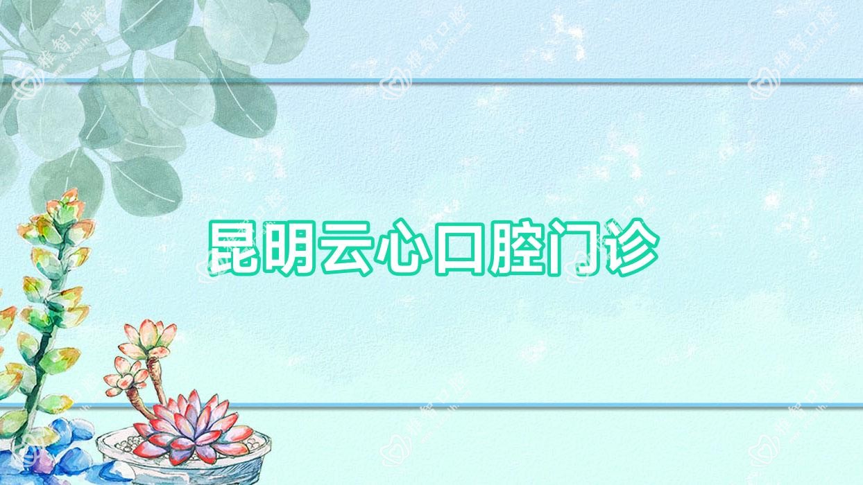 昆明云心口腔门诊