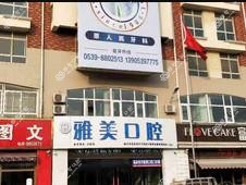 雅美口腔门诊部