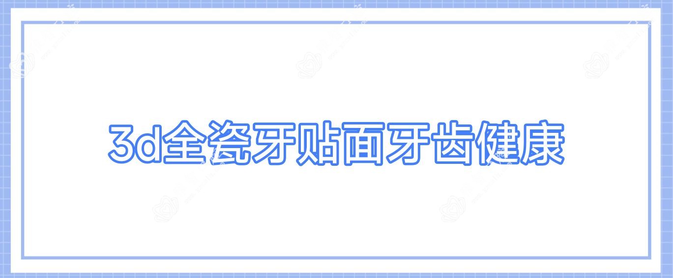 3d全瓷牙贴面牙齿健康