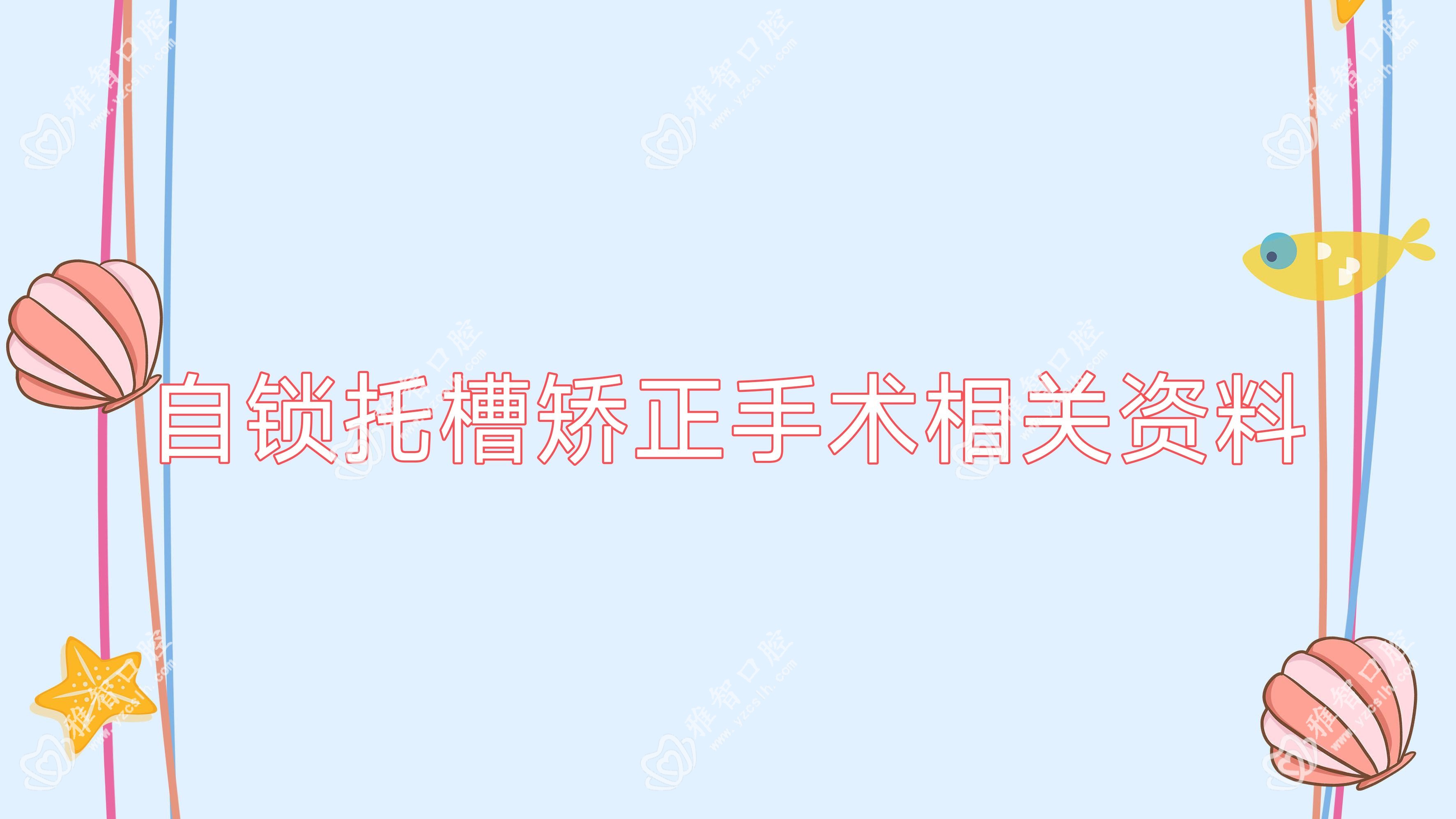 自锁托槽矫正手术相关资料