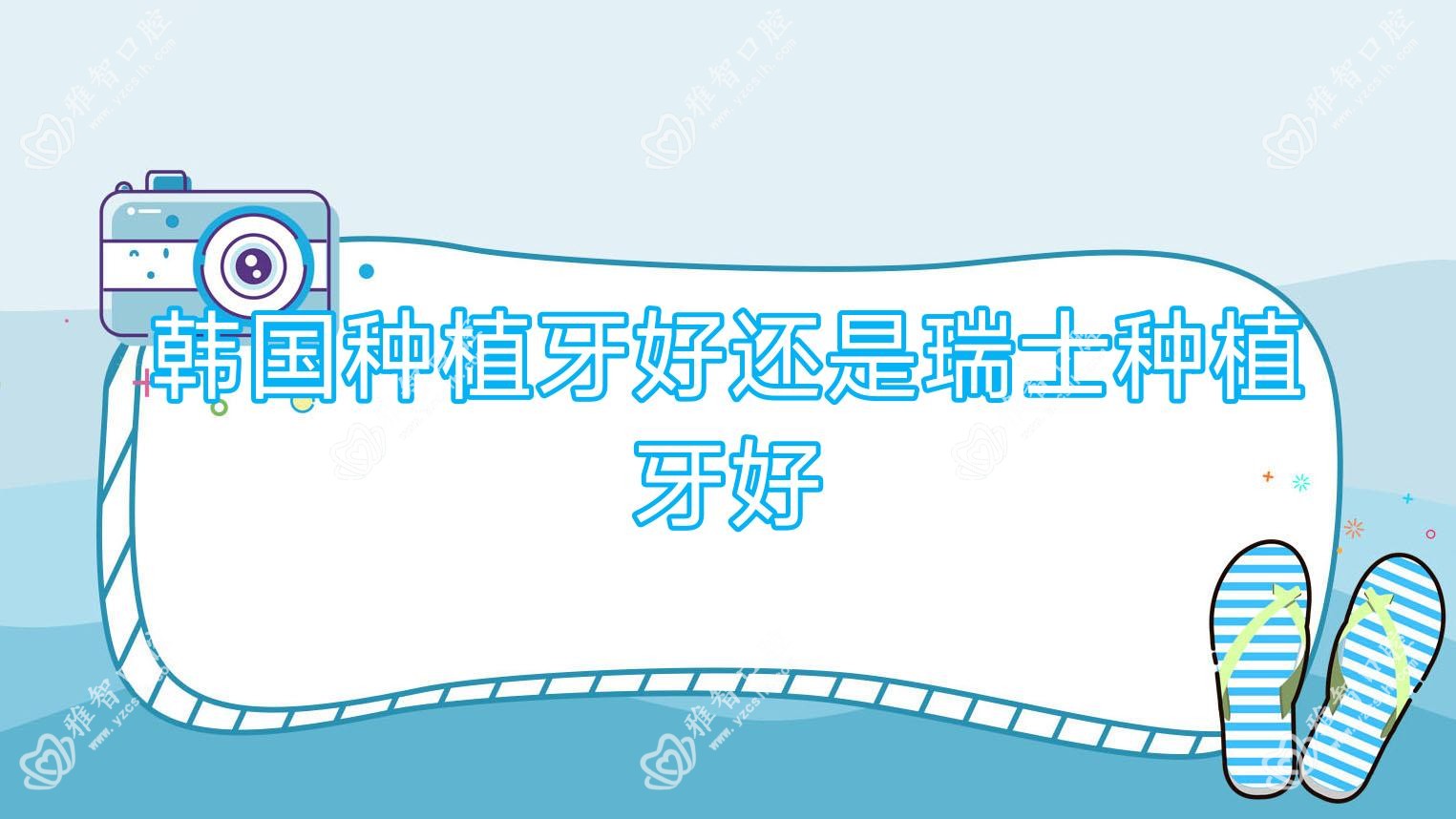 韩国种植牙好还是瑞士种植牙好