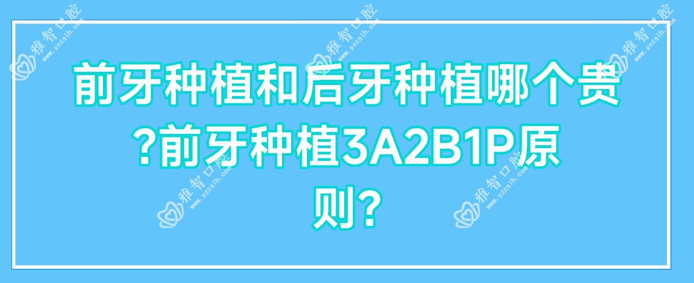 前牙种植和后牙种植哪个贵?前牙种植3A2B1P原则?