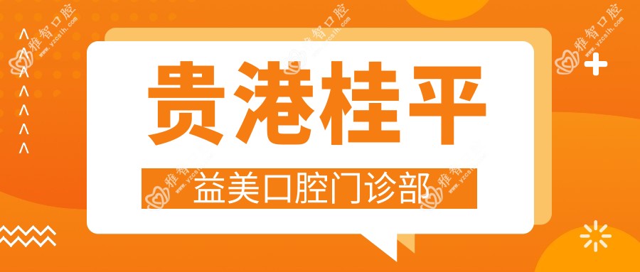 贵港桂平益美口腔门诊部