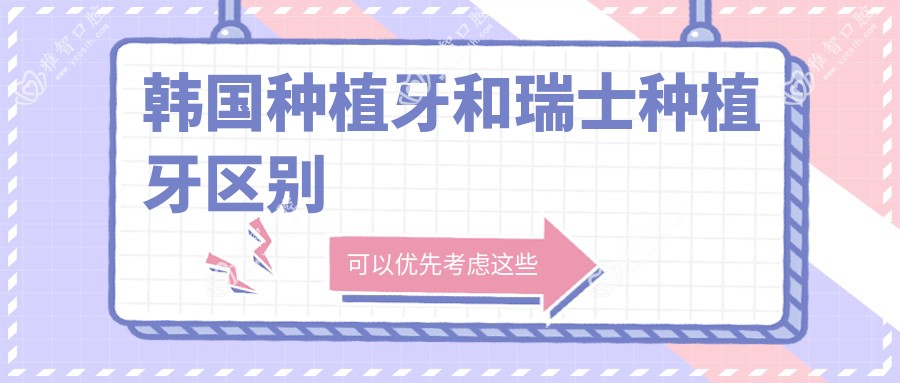 韩国种植牙和瑞士种植牙区别