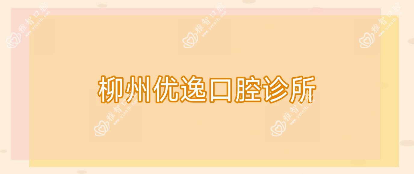 柳州优逸口腔诊所