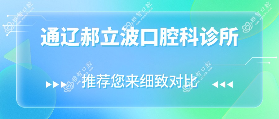 通辽郝立波口腔科诊所