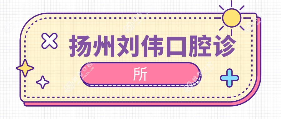 扬州刘伟口腔诊所