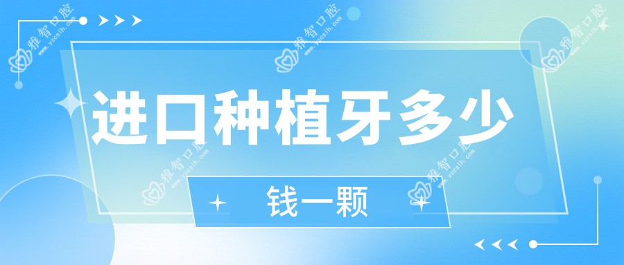 进口种植牙多少钱一颗