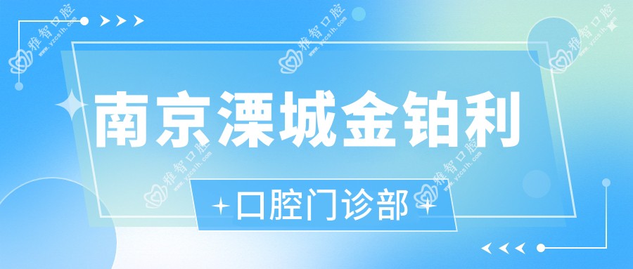 南京溧城金铂利口腔门诊部