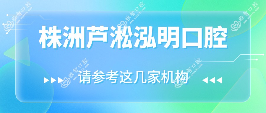 株洲芦淞泓明口腔