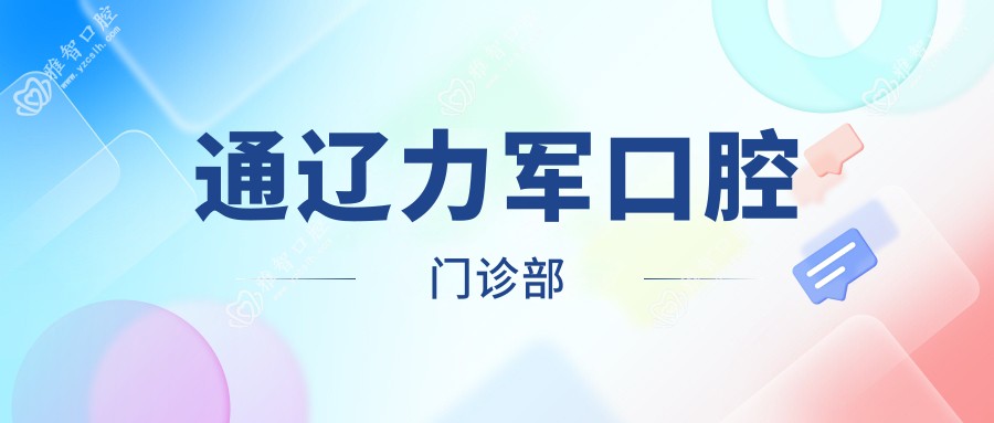 通辽力军口腔门诊部