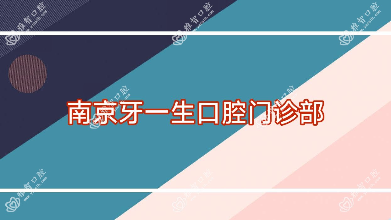 南京牙一生口腔门诊部