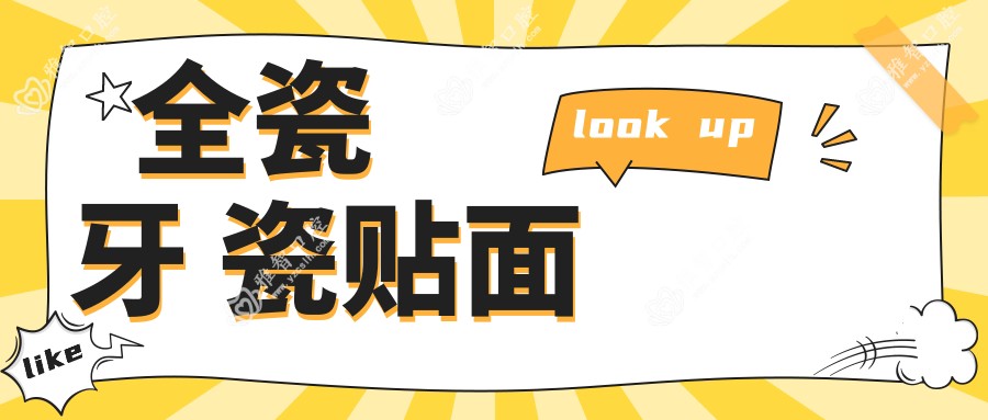 全瓷牙 瓷贴面