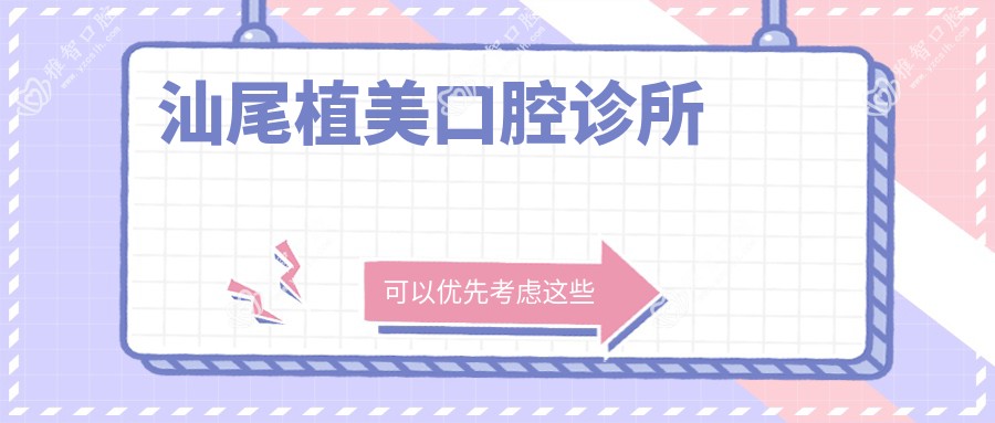 汕尾植美口腔诊所