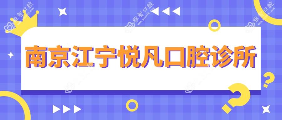 南京江宁悦凡口腔诊所