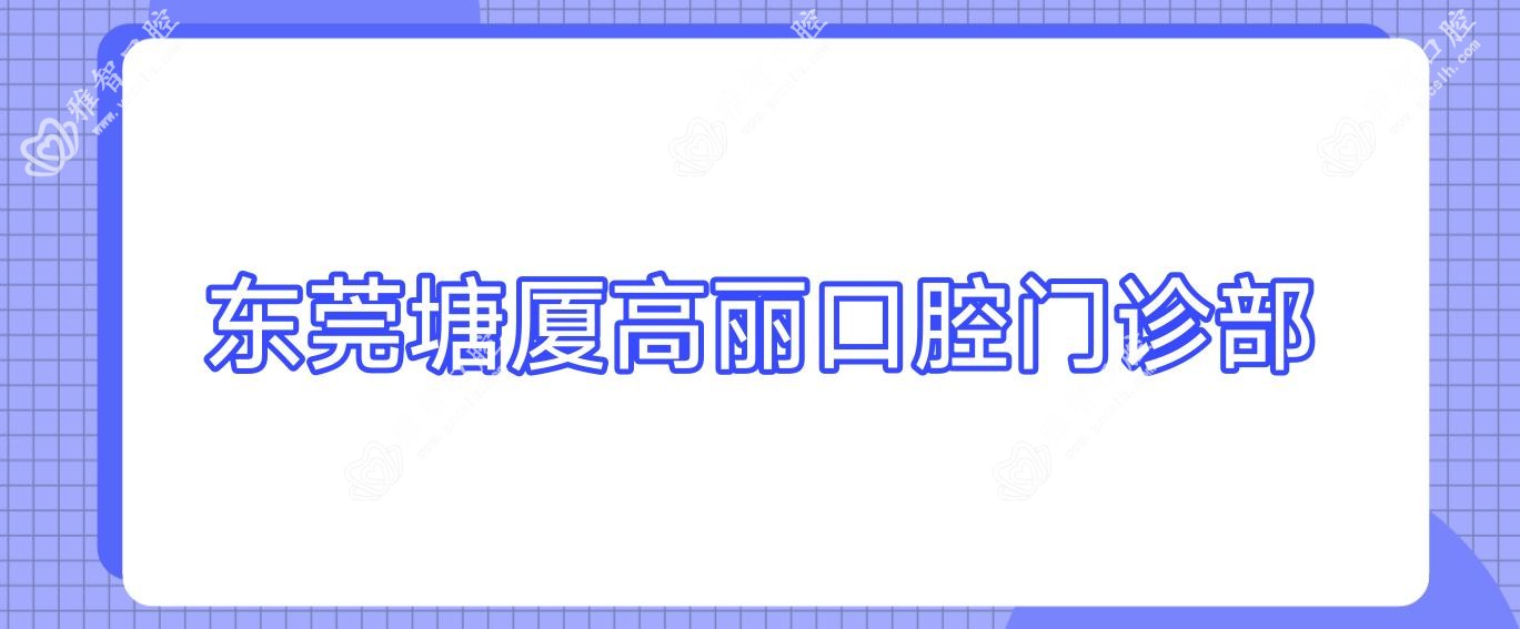 东莞塘厦高丽口腔门诊部