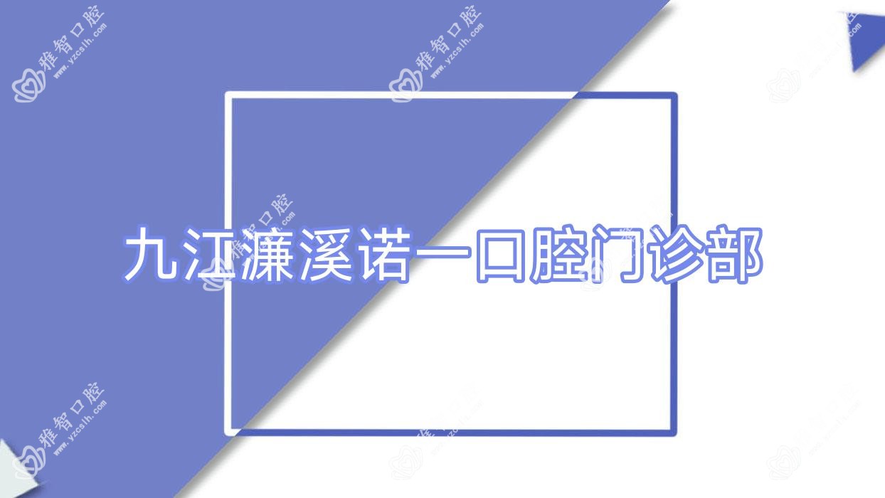 九江濂溪诺一口腔门诊部