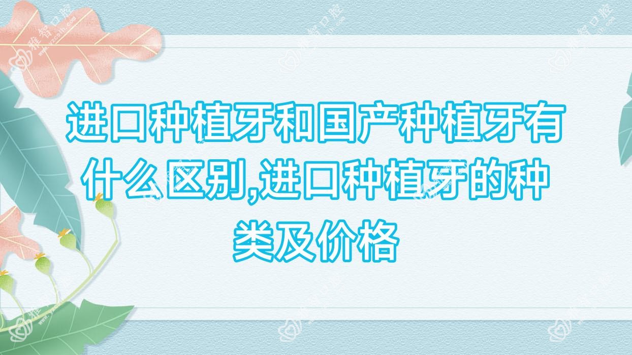 进口种植牙和国产种植牙有什么区别,进口种植牙的种类及价格