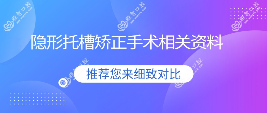隐形托槽矫正手术相关资料