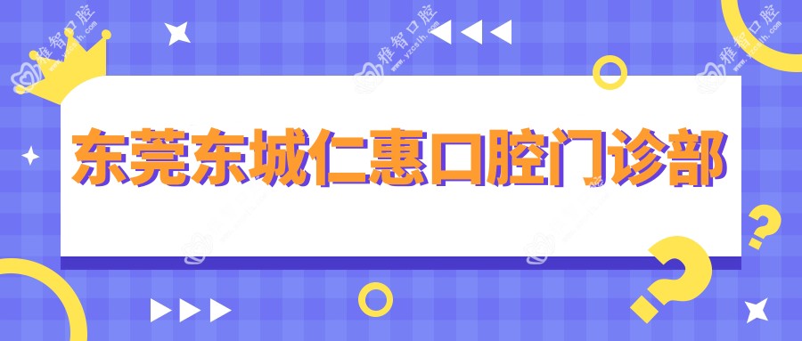 东莞东城仁惠口腔门诊部