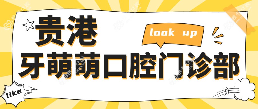 贵港牙萌萌口腔门诊部