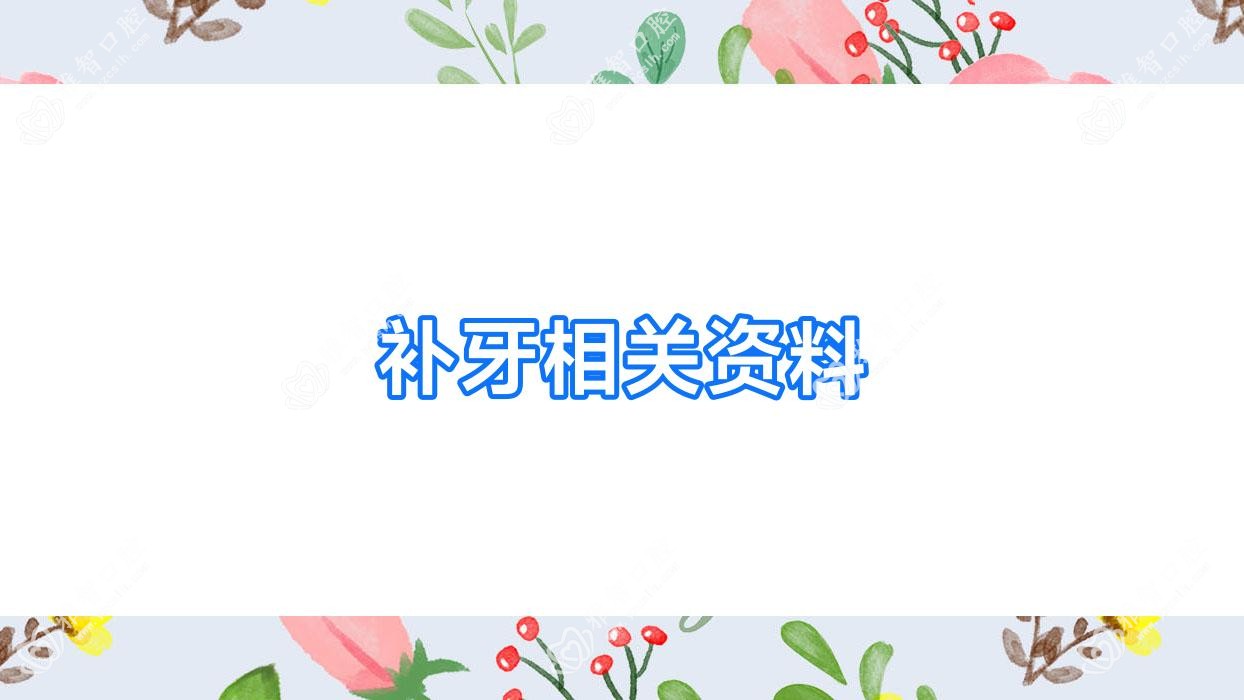 补牙相关资料