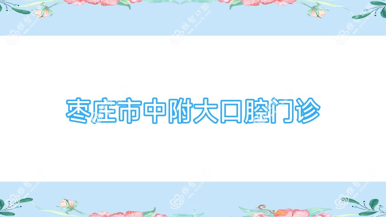 枣庄市中附大口腔门诊