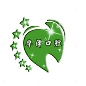 华泽口腔连锁•较好矫正种植机构(湖里禹州新村店)