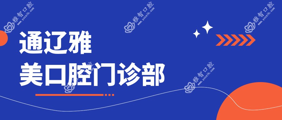通辽雅美口腔门诊部